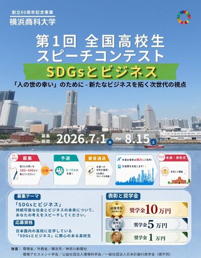 横浜商科大学が全国の高校生を対象に「スピーチコンテスト」を開催(テーマ：「SDGsとビジネス」／応募期間：7/1-8/15）