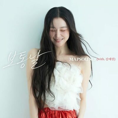キム・イェウォン、MAPSとのコラボ曲「普通の日」発売
