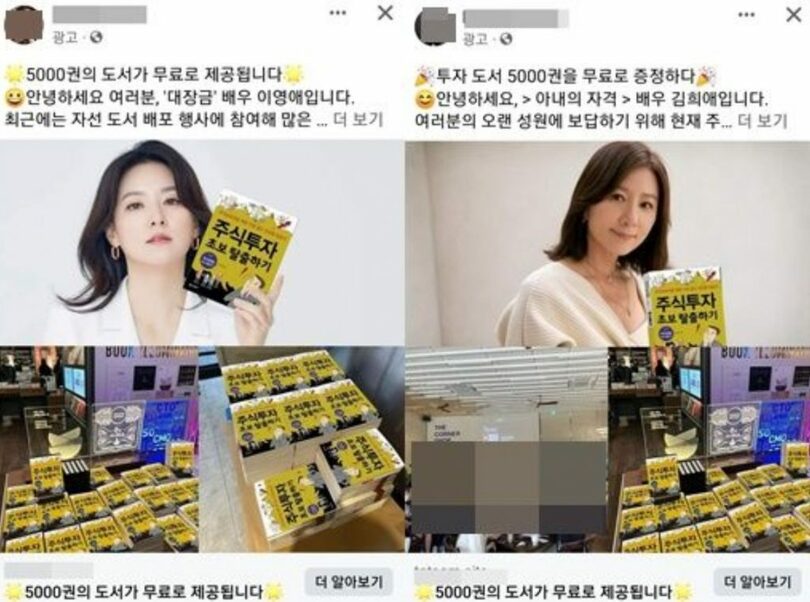 俳優のイ・ヨンエさんとキム・ヒエさんを詐称した偽広告（写真=フェイスブックキャプチャー）(c)NEWSIS