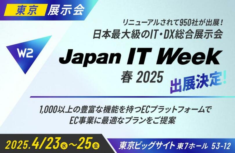W2、「Japan IT Week(EC・店舗 Week)2025 春展」にブース出展!