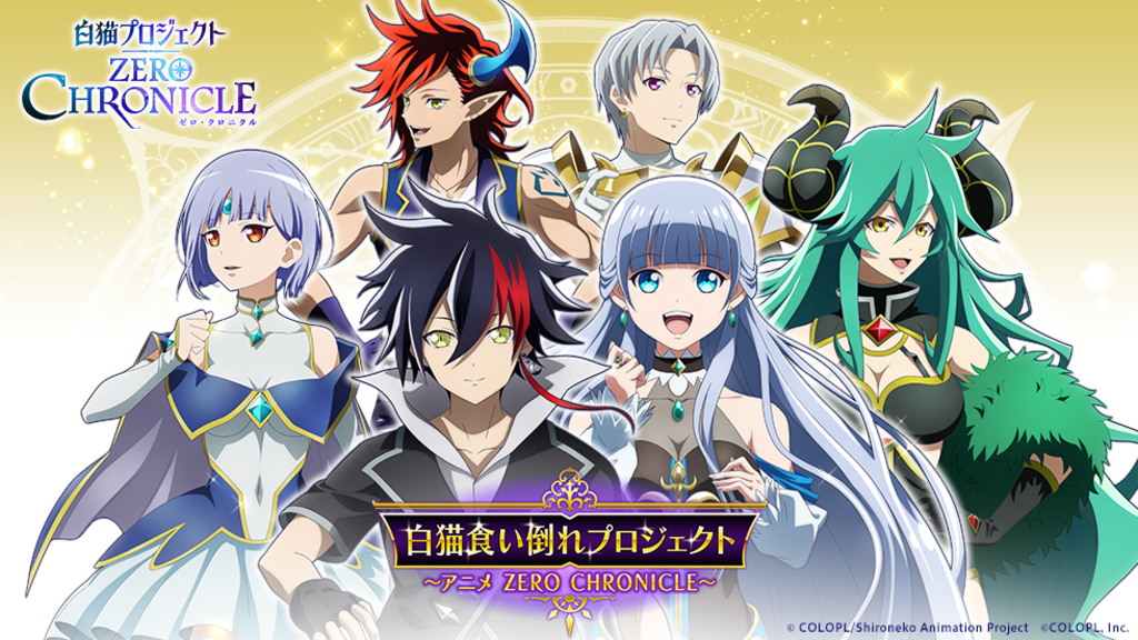 TVアニメ『白猫プロジェクト』との初コラボ企画『白猫食い倒れプロジェクト』を6月11日より開催! TVアニメ『白猫プロジェクト』との初コラボ企画『白猫食い倒れプロジェクト』を6月11日より開催!