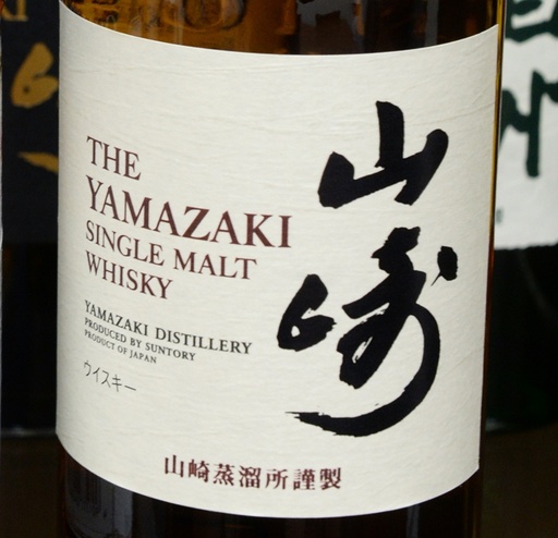 山崎」、世界最高のウイスキーに選出 英専門誌 写真3枚 国際ニュース