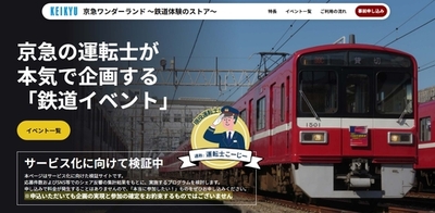 「鉄道部品販売」と「鉄道イベント案の申込募集」の実証実験スタート！