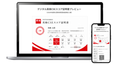 2026年9月中旬以降、「英検(R)デジタル証明書」の無償発行対象を拡大予定