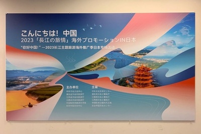 「こんにちは中国！」2023年長江がテーマの観光ツアー・日本向け特別イベント開幕