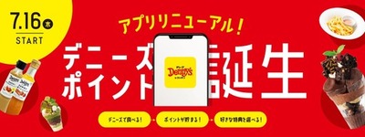 デニーズアプリ リニューアル！食べて、貯めて、特典交換！新ポイントプログラム「デニーズポイント」誕生<br />リニューアルを記念し、総額100万円分デニーズ専用QUOカードPayが当たるキャンペーンも実施