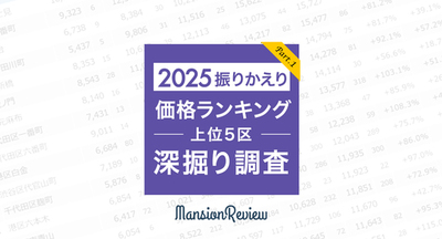 「マンションレビュー」で振りかえる  2025年の東京都上位5区・町名別の価格推移・騰落率を発表