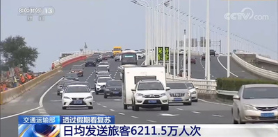 連休中の一日平均旅客輸送量が約延べ6211万人に 交通運輸部