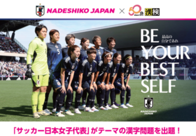 JFA×漢検協会　『なでしこジャパン(サッカー日本女子代表) 漢字検定』に挑戦しよう！