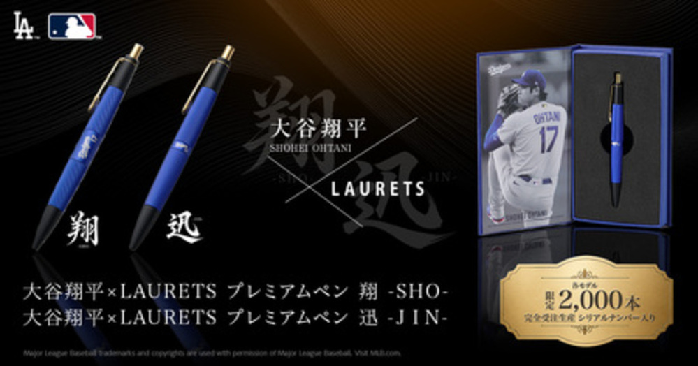 大谷翔平×LAURETS プレミアムペン 【翔 -SHO-/迅 -JIN-】」8月21日（金