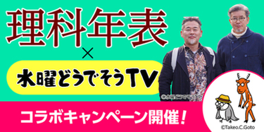 理科年表2025』2024年11月28日発売！ 《理科年表×水曜どうでそうTV》コラボキャンペーン開催 写真1枚 国際ニュース：AFPBB News