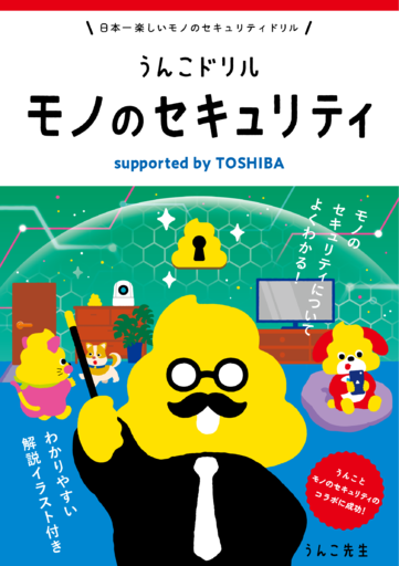 【東芝】文響社と共同制作したシリーズ第2弾「うんこドリル　モノのセキュリティ　supported by TOSHIBA」を公開～公立小学校に寄贈、製品のセキュリティに対する子どもたちの理解促進に寄与～