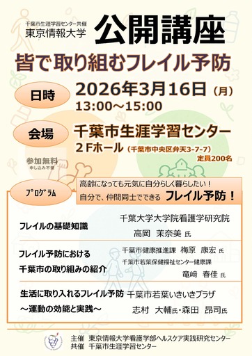 【東京情報大学】3/16(月) 公開講座「皆で取り組むフレイル予防」を開催します