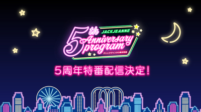 『ジャックジャンヌ』の5周年を記念した特番が3月18日（水）にYouTubeにて配信決定！