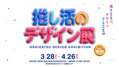【開催のご案内】GOOD DESIGN Marunouchi 第5回公募選出企画展「推し活のデザイン展」を3月28日から開催