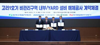 韓国斗山エナビリティ、国内原発解体の第一歩…古里1号機の工事に着手