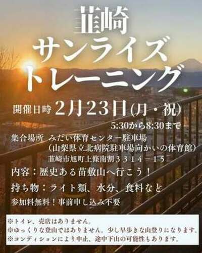 【参加無料】「韮崎サンライズトレーニング」２月は苗敷山で開催