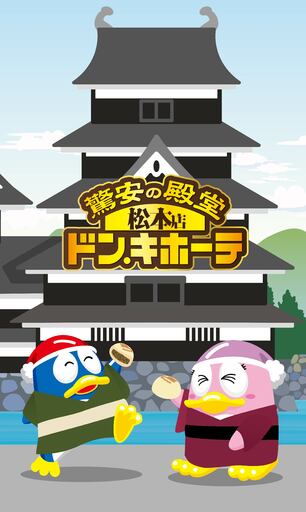 地域密着・観光・トレンドを融合したハイブリッド型店舗<br />『ドン・キホーテ松本店』<br />「松本シェーナ」内に2026年6月30日（火）オープン