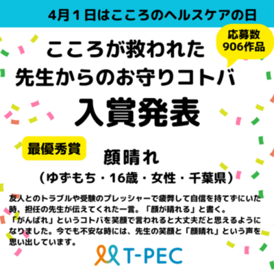 【毎年4月1日はこころのヘルスケアの日】応募総数906作品「先生からのお守りコトバ」受賞作品を発表