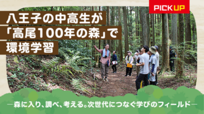 【佐川急便】八王子の中高生が「高尾100年の森」で環境学習（2026 VOL.2）