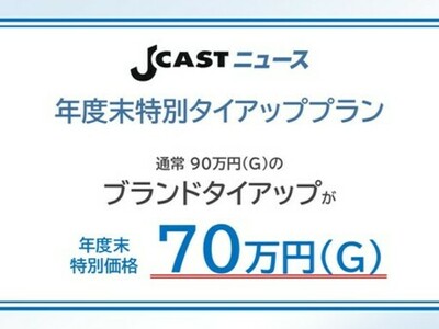 月間2000万ユーザーが集まる「J-CASTニュース」 年度末特別タイアッププランの提供を期間限定でスタート