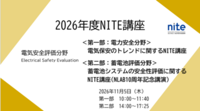 【受講者募集】11/5オンラインセミナー「電気安全評価センター令和8年度NITE講座（NLAB10周年記念講演）」
