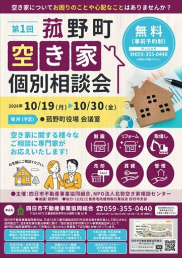【三重県菰野町】専門家の「空き家個別相談会」を10月19日より開催！事前予約を受付中