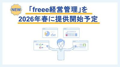 「freee経営管理」を2026年春に提供開始予定　上場準備企業の予実管理・決算や監査の準備の負担を削減