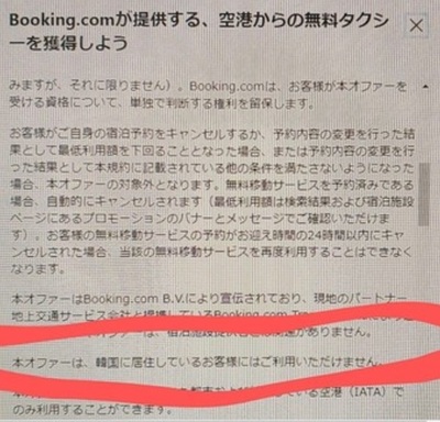 著名旅行予約サイトの無料サービス、日本や中国はOKなのに韓国は外された…