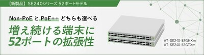 【新発売】アップリンクはSFP+で10Gに、ダウンリンクはマルチギガで2.5/5Gに対応。<br />52ポートモデルのエッジ・スイッチ2機種を同時リリース！