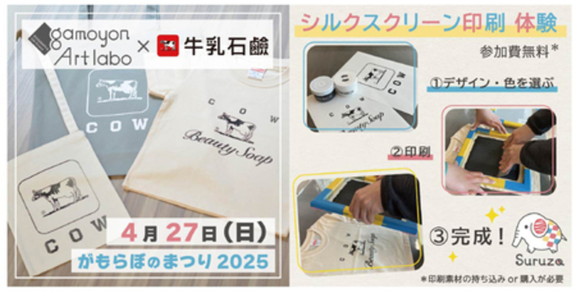 地域協業イベント開催！シルクスクリーン印刷で “自分だけ”の牛乳石鹸グッズをつくろう！