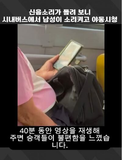 韓国・バス車内で40分間も…高齢男性が音を出して不適切動画を視聴、怒りと不快感でSNS炎上