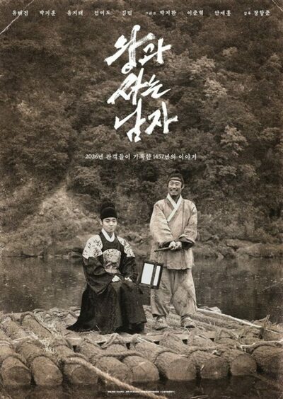 韓国映画『王と生きる男』1457万人突破…歴代興行3位に