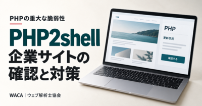 PHPの重大な脆弱性「PHP2shell」とは？ 企業サイトが今すぐ確認すべきこと　WACAが解説記事を公開