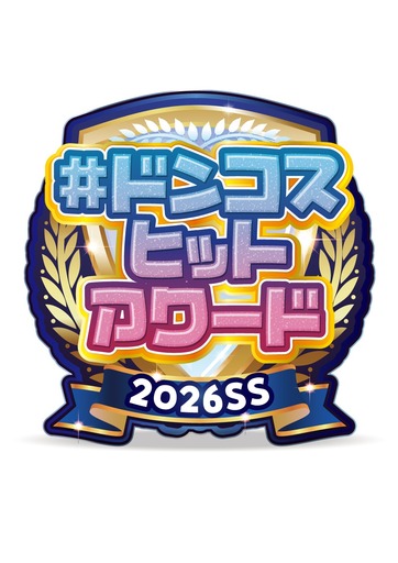 ドン・キホーテ、取り扱い中10万点超のコスメから各部門の頂点が決定！<br />「#ドンコスヒットアワード2026SS」発表