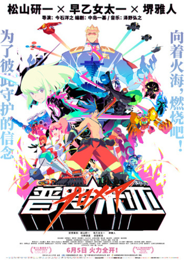 日本のアニメ映画『プロメア』が6月5日に中国大陸で一般公開スタート