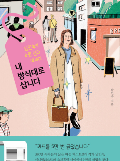 「私のやり方で生きています」…カード5万回使った女性作家のショッピング術 – KOREA WAVE