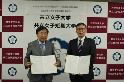 共立女子大学・共立女子短期大学と千代田区社会福祉協議会が包括連携協定を締結―地域課題の解決と福祉教育・人材育成の更なる深化へ