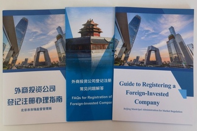 北京市 中国初の中英対訳の外資向け登記ガイドを発表