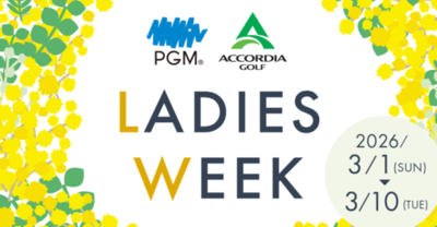 「PGM×ACCORDIA LADIES WEEK」<br />4年目となる2026年はＰＧＭとアコーディア・ゴルフ併せて67ゴルフ場20,000人規模で開催拡大！