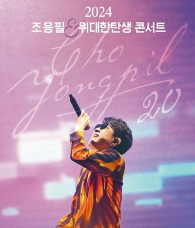 チョ・ヨンピル、コンサートを4月に再開…航空機事故で延期