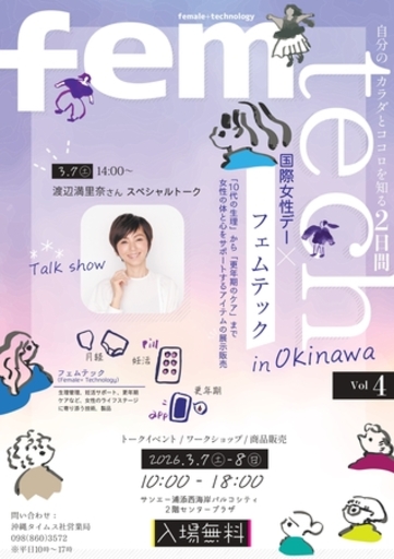 【入場無料】パルコにて「国際女性デー×フェムテック　 in Okinawa　Vol.4」３月７日、８日に開催！