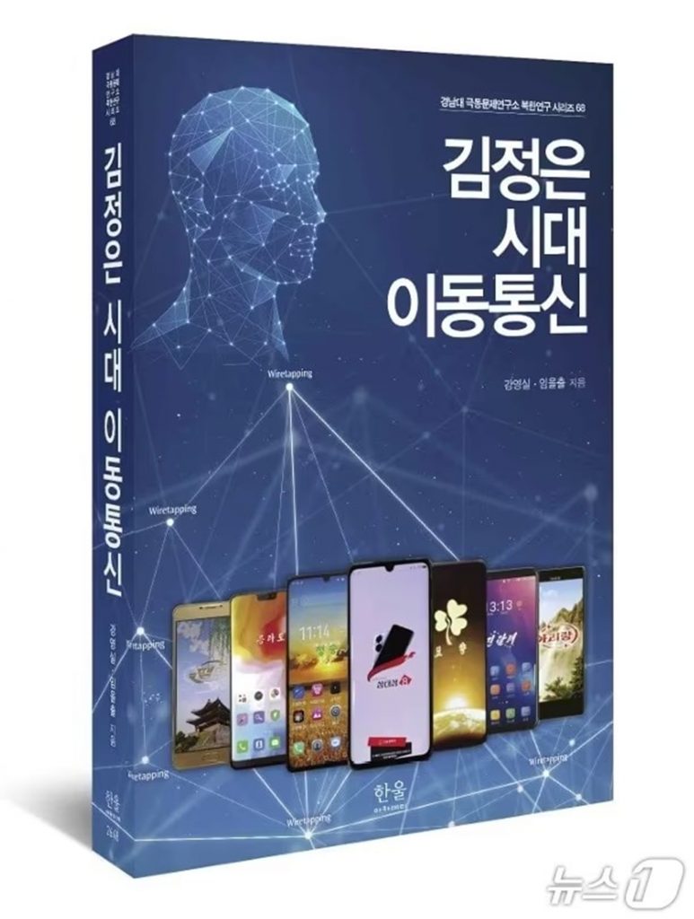 慶南大学極東問題研究所の北朝鮮研究シリーズ第68巻「キム・ジョンウン時代の移動通信」(c)news1