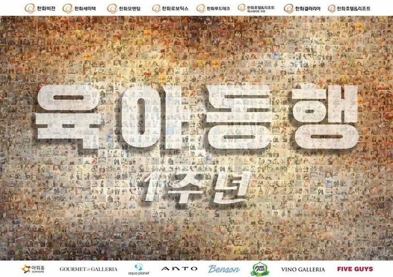 過去1年間に育児同行支援金を受け取った社員の家族写真＝ハンファホテル＆リゾート提供(c)news1