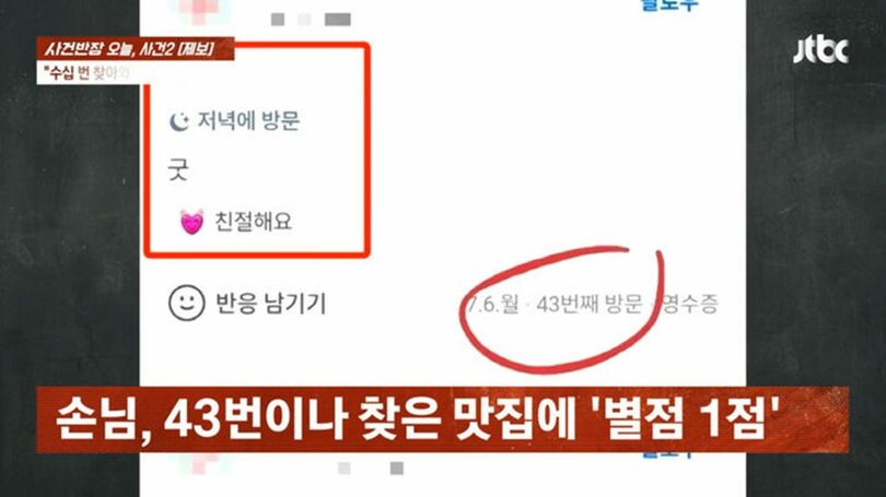 飲食店を43回訪れながら、繰り返し星1点を付けていた利用者のレビュー＝JTBC「事件班長」放送画面(c)NEWSIS