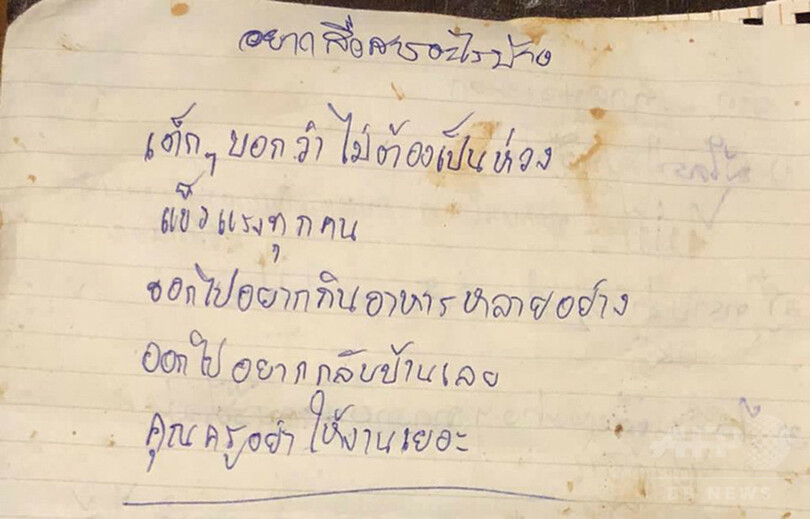 タイ洞窟のコーチ、手書きメモで少年らの親に謝罪 国内SNSでは評価二分
