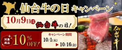 １０月９日は「仙台牛の日」！　Ａ５・Ｂ５だけが名乗れる「仙台牛」が１０％オフの特別価格に！
