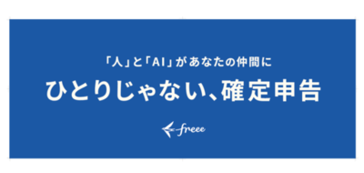 「人」と「AI」で「ひとりじゃない、確定申告」へ　freee会計 確定申告機能、2025年度（令和7年度）版に対応