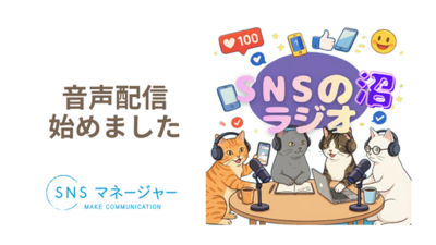 【新番組】企業のSNS運用をもっと楽しく、わかりやすく　語って相談に乗る音声配信「SNSの沼ラジオ」始動