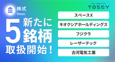 「キオクシア」「スペースX」など注目5銘柄の取扱いを開始しました